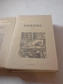 基督教思想史：全三册，1.2.3