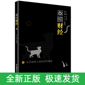 面膜財經(jīng)：學點用得上的經(jīng)濟學規(guī)律