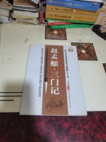 历代名家碑帖技法精解（放大版）：赵孟頫·三门记