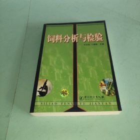 饲料分析与检验