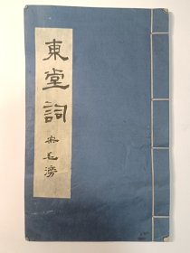 《东堂词》一册全，尺寸：25*15，品如图 。