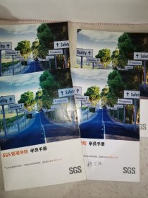 【F】SGS 管理学院 学员手册 4册合售，