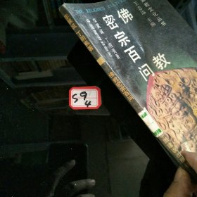 佛教典籍百问