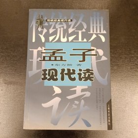 孟子现代读 传统经典现代读 (前屋61D)