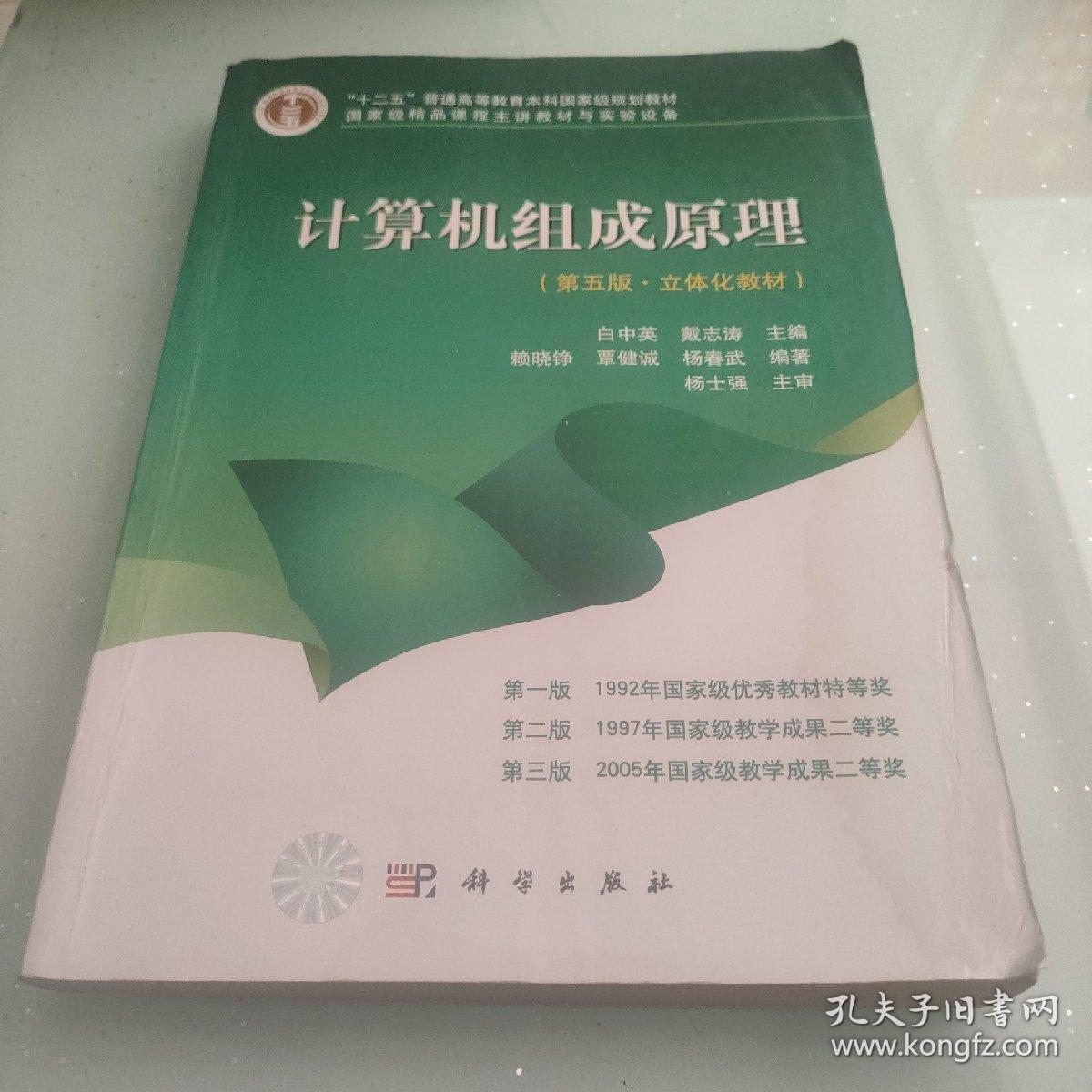 计算机组成原理（第五版·立体化教材）