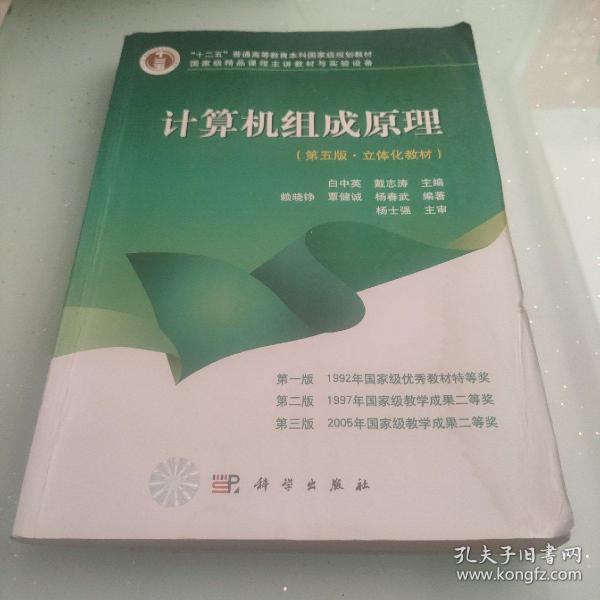 计算机组成原理（第五版·立体化教材）