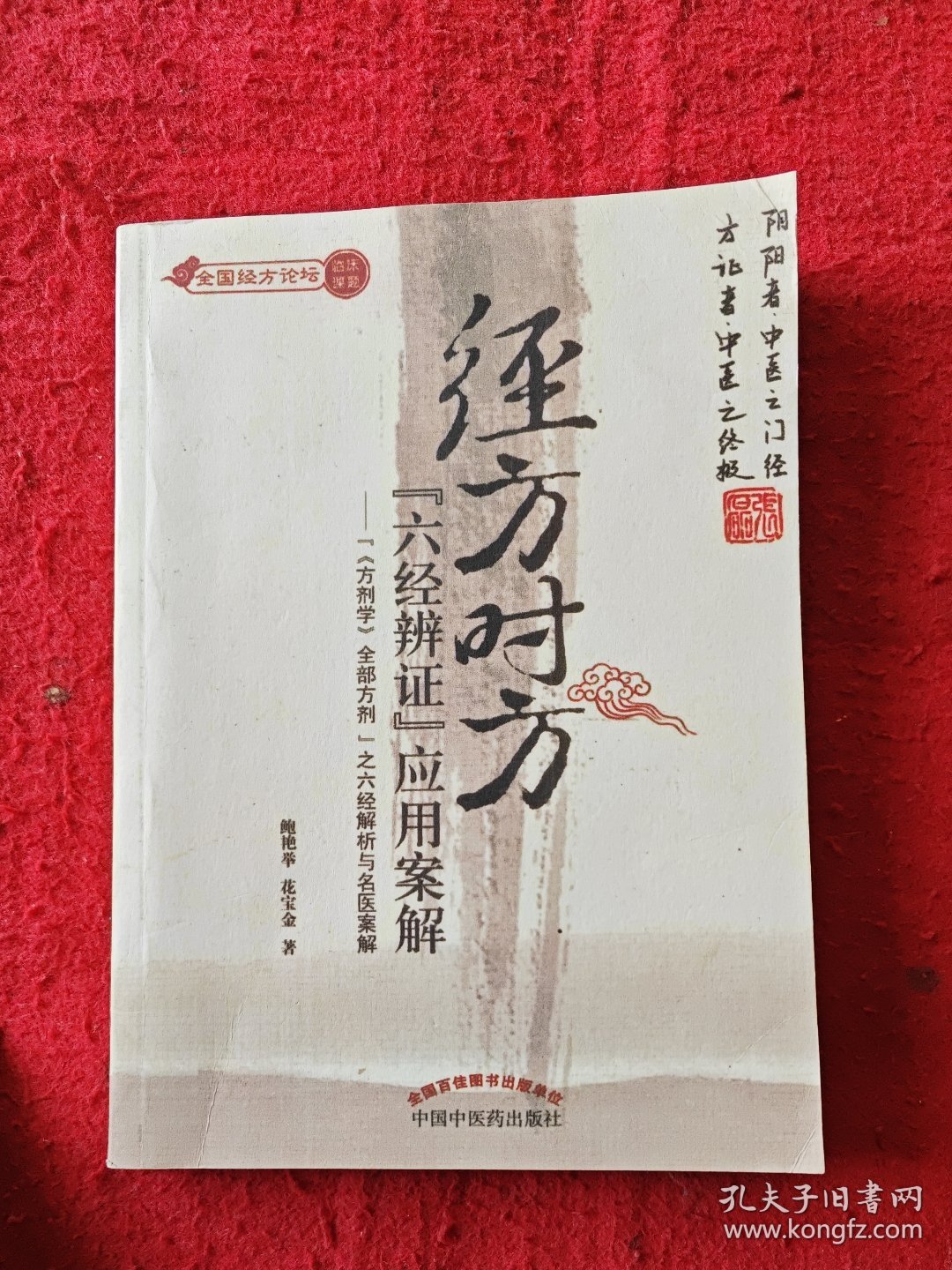 经方时方“六经辨证”应用案解