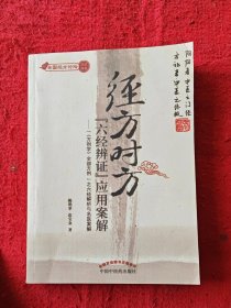 经方时方“六经辨证”应用案解