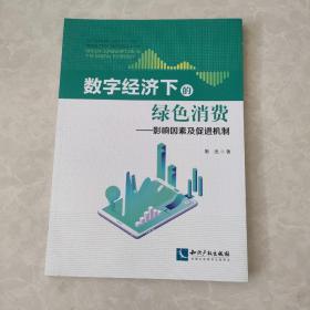 数字经济下的绿色消费——影响因素及促进机制