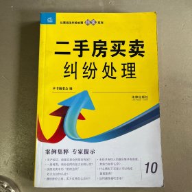 以案说法纠纷处理锦囊系列：二手房买卖纠纷处理