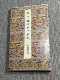 智永 关中本千字文 二玄社 原色法帖选 一版一印