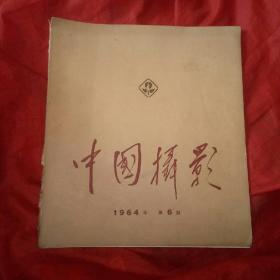 中国摄影1964年第6期