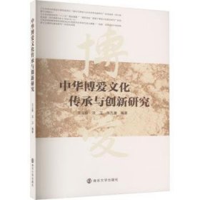 中华博爱文化传承与创新研究