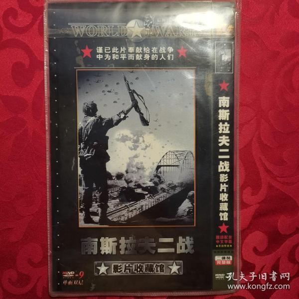 【光盘】南斯拉夫二战影片收藏馆（DVD光盘2碟装）收录12部影片，已测试， 播放正常，配音为中文，无字幕