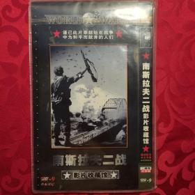【光盘】南斯拉夫二战影片收藏馆（DVD光盘2碟装）收录12部影片，已测试， 播放正常，配音为中文，无字幕