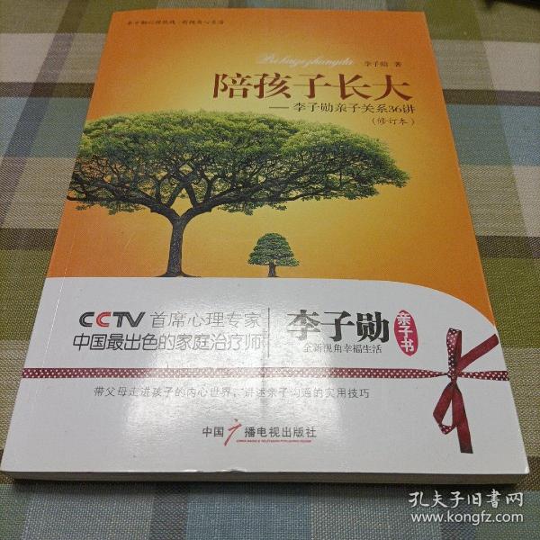 陪孩子长大——李子勋亲子关系36讲（修订本）