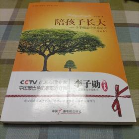 陪孩子长大——李子勋亲子关系36讲（修订本）