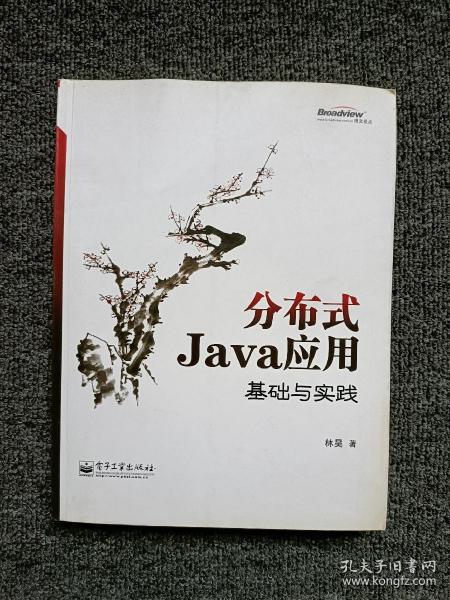 分布式Java应用：基础与实践