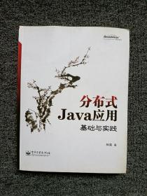 分布式Java应用：基础与实践