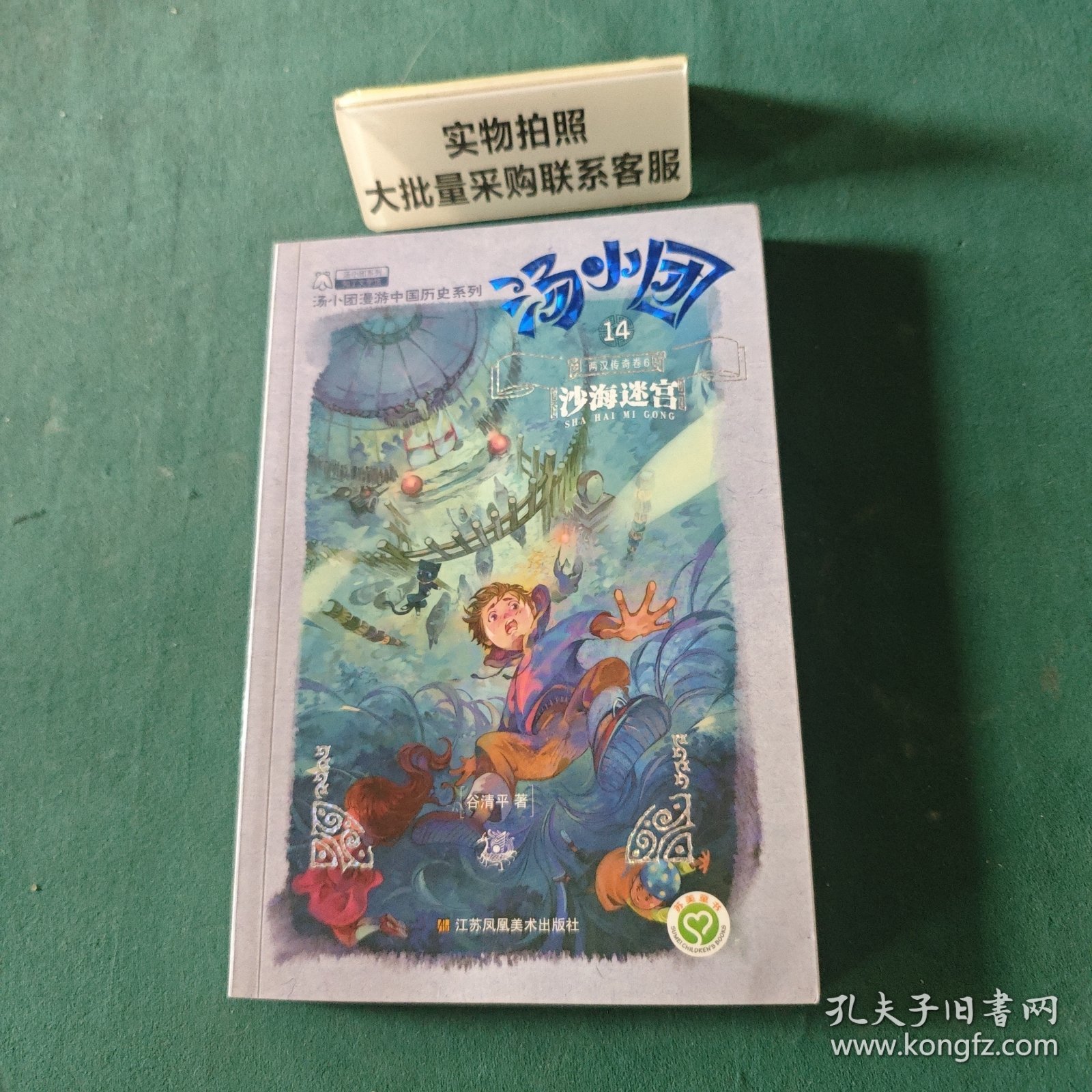 汤小团(14).两汉传奇卷(6)-沙海迷宫