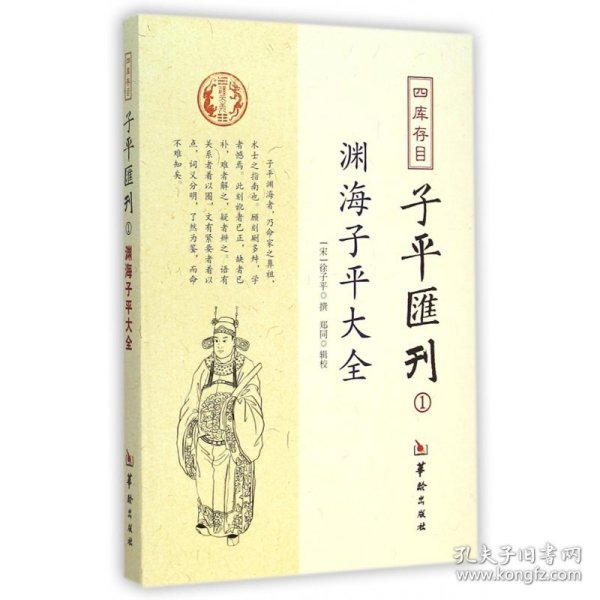 四库存目子平汇刊：渊海子平大全1