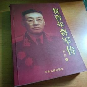 贺晋年将军传56