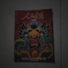 人民画报2000年，第二期