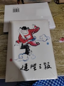 连升三级（32K精装连环画）