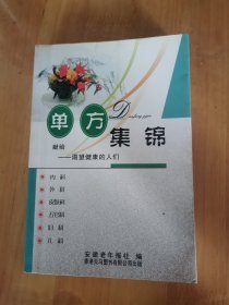 单方集锦