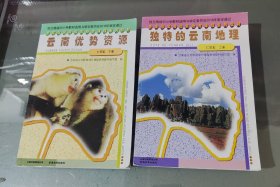 云南省义务教育地方课程系列教材七年级上册：独特的云南地理/下册：云南优势资源（2册合售）