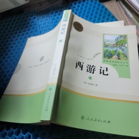 中小学新版教材 统编版语文配套课外阅读 名著阅读课程化丛书：西游记 七年级上册（套装上下册）