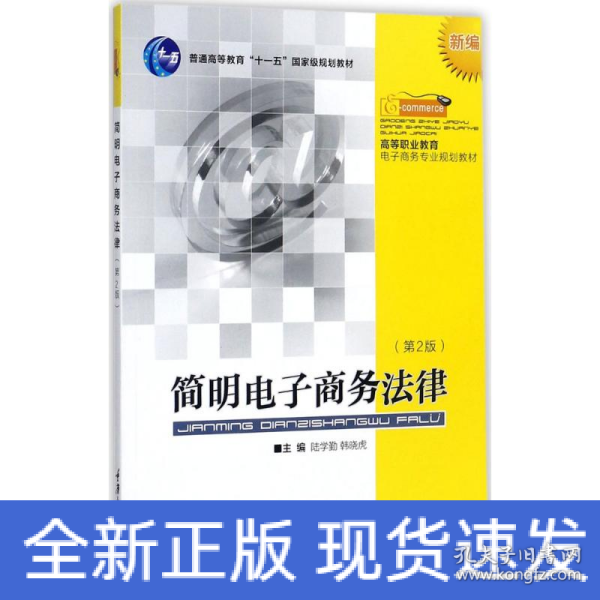 简明电子商务法律（新编 第2版）/高等职业教育电子商务专业规划教材