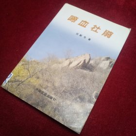 蹄血杜鵑  呂新生雜文集 回憶錄形式