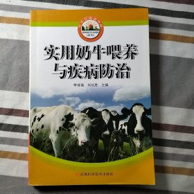 實用奶牛喂養(yǎng)與疾病防治