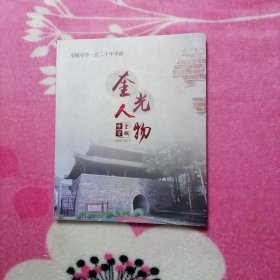 【安徽滁州】全椒中学一百二十周年华诞 奎光人物（全椒中学：1902——2017）