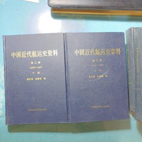 中国近代航运史资料（上下册）