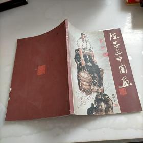 陈忠志中国画