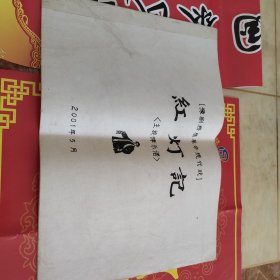 (豫剧移植革命现代戏）红灯记（主旋律乐谱）油印本