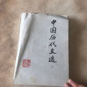 中国历代文选
