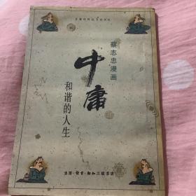 中庸 蔡志中漫画