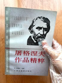 世界文学博览 屠格涅夫作品精粹