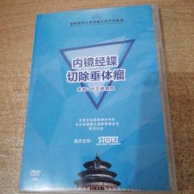 内镜经碟切除垂体瘤DVD