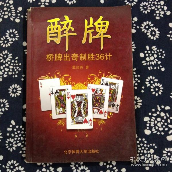 醉牌：桥牌出奇制胜36计