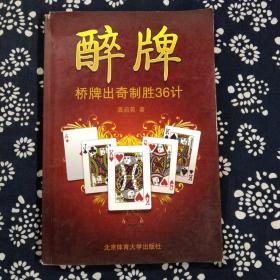 醉牌：桥牌出奇制胜36计