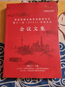 黄炎培职业教育思想研究会第十一次(2021)学术年会会议文集