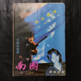 南国1988年 总第11期