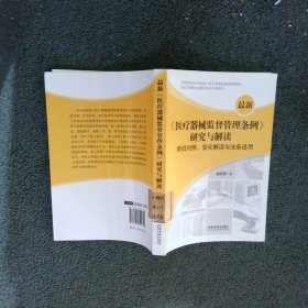 最新医疗器械监督管理条例研究与解读新旧对照、变化解读与法条适用