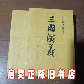 三国演义（全二册）