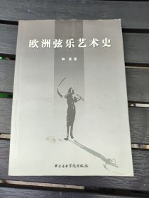 欧洲弦乐艺术史