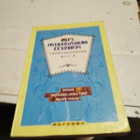 西方市场经济体制比较研究:中国构建市场经济体制的借鉴